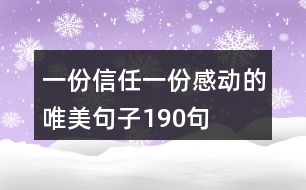 一份信任一份感動(dòng)的唯美句子190句