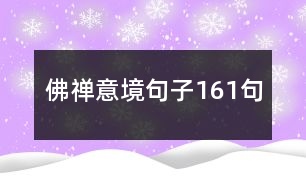 佛禪意境句子161句