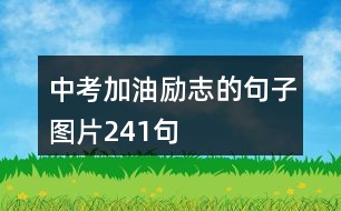 中考加油勵(lì)志的句子圖片241句