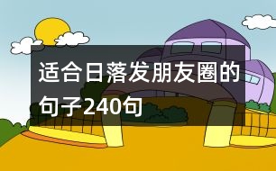 適合日落發(fā)朋友圈的句子240句