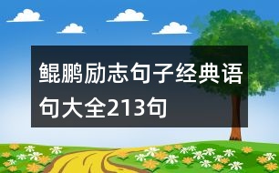 鯤鵬勵志句子經典語句大全213句