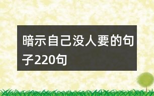 暗示自己沒(méi)人要的句子220句