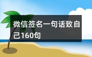 微信簽名一句話致自己160句