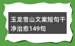 玉龍雪山文案短句干凈治愈149句