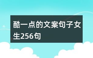 酷一點的文案句子女生256句