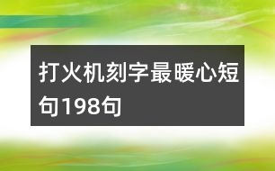 打火機(jī)刻字最暖心短句198句