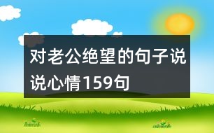 對(duì)老公絕望的句子說說心情159句