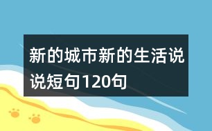 新的城市新的生活說(shuō)說(shuō)短句120句