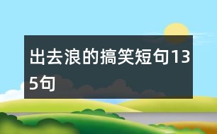 出去浪的搞笑短句135句