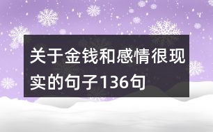 關(guān)于金錢和感情很現(xiàn)實(shí)的句子136句