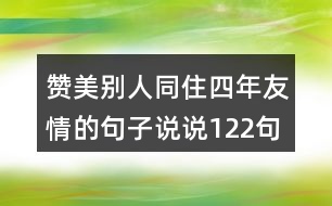 贊美別人同住四年友情的句子說說122句