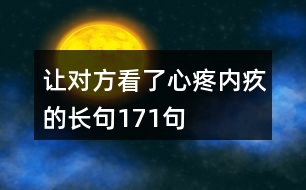 讓對(duì)方看了心疼內(nèi)疚的長句171句