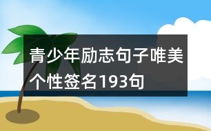 青少年勵志句子唯美個性簽名193句