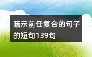 暗示前任復合的句子的短句139句