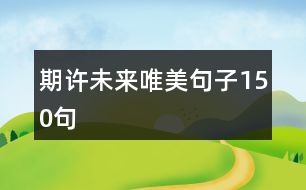 期許未來(lái)唯美句子150句