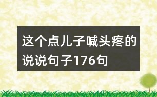 這個點兒子喊頭疼的說說句子176句