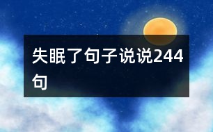 失眠了句子說(shuō)說(shuō)244句