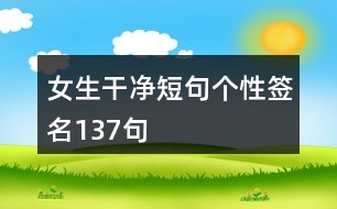 女生干凈短句個性簽名137句