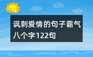 諷刺愛情的句子霸氣八個字122句