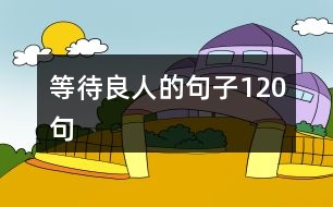 等待良人的句子120句