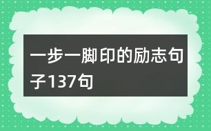 一步一腳印的勵(lì)志句子137句