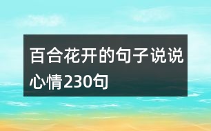 百合花開的句子說說心情230句