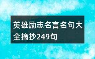 英雄勵(lì)志名言名句大全摘抄249句