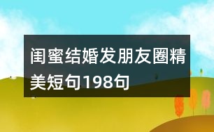 閨蜜結(jié)婚發(fā)朋友圈精美短句198句