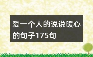 愛(ài)一個(gè)人的說(shuō)說(shuō)暖心的句子175句