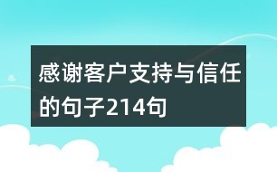 感謝客戶支持與信任的句子214句