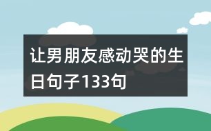 讓男朋友感動哭的生日句子133句