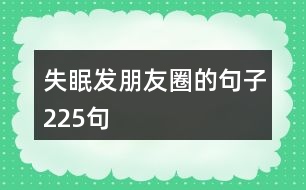 失眠發(fā)朋友圈的句子225句