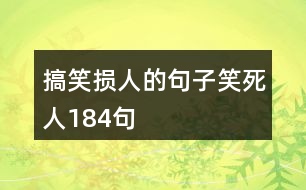 搞笑損人的句子笑死人184句