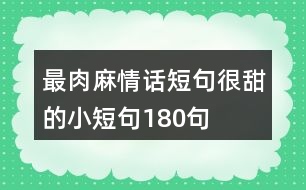 最肉麻情話短句很甜的小短句180句