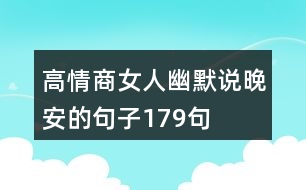 高情商女人幽默說(shuō)晚安的句子179句