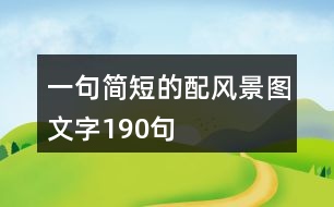 一句簡短的配風(fēng)景圖文字190句