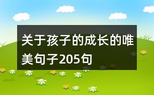 關(guān)于孩子的成長的唯美句子205句