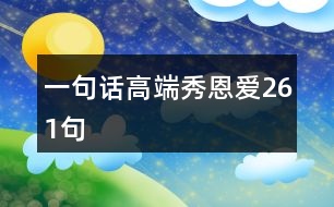 一句話高端秀恩愛261句