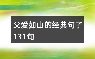 父愛如山的經(jīng)典句子131句