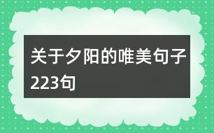 關于夕陽的唯美句子223句