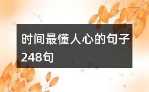 時間最懂人心的句子248句