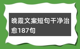 晚霞文案短句干凈治愈187句