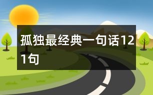 孤獨最經(jīng)典一句話121句