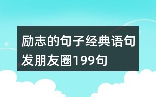 勵志的句子經(jīng)典語句發(fā)朋友圈199句