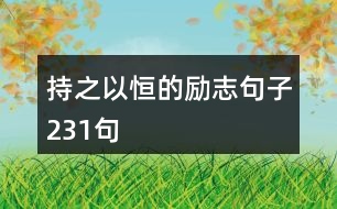 持之以恒的勵志句子231句