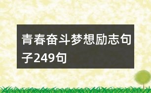 青春奮斗夢(mèng)想勵(lì)志句子249句