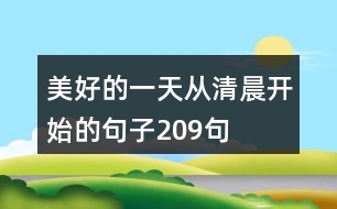 美好的一天從清晨開(kāi)始的句子209句