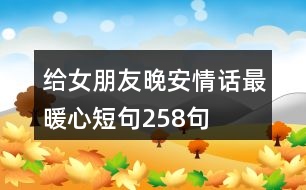 給女朋友晚安情話最暖心短句258句