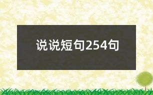 說說短句254句