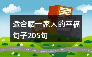 適合曬一家人的幸福句子205句